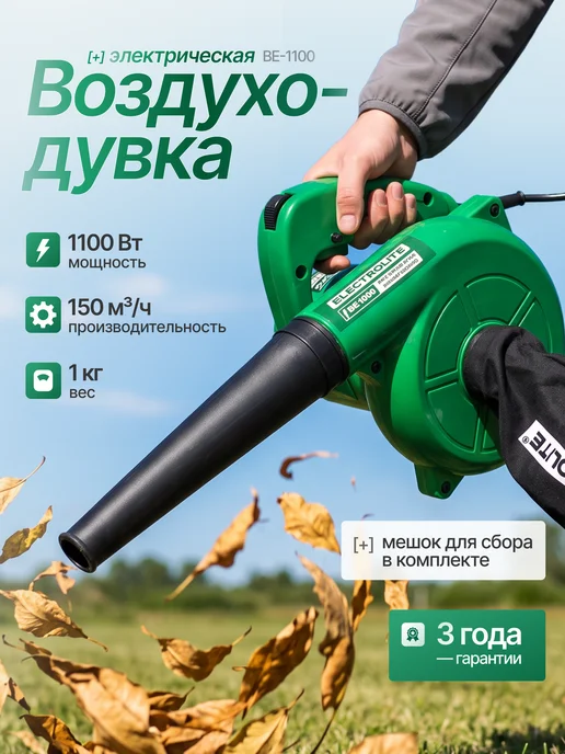 ELECTROLITE Воздуходувка электрическая BE 1100, вариант