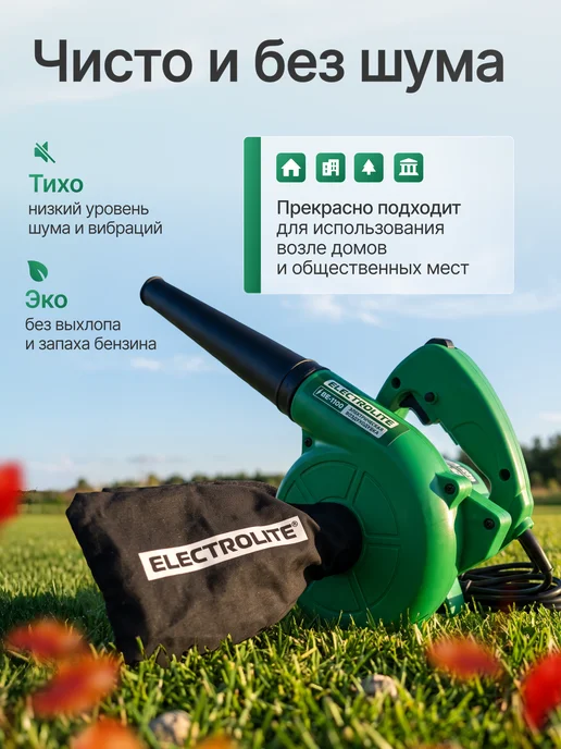 ELECTROLITE Воздуходувка электрическая BE 1100, вариант, фото 2