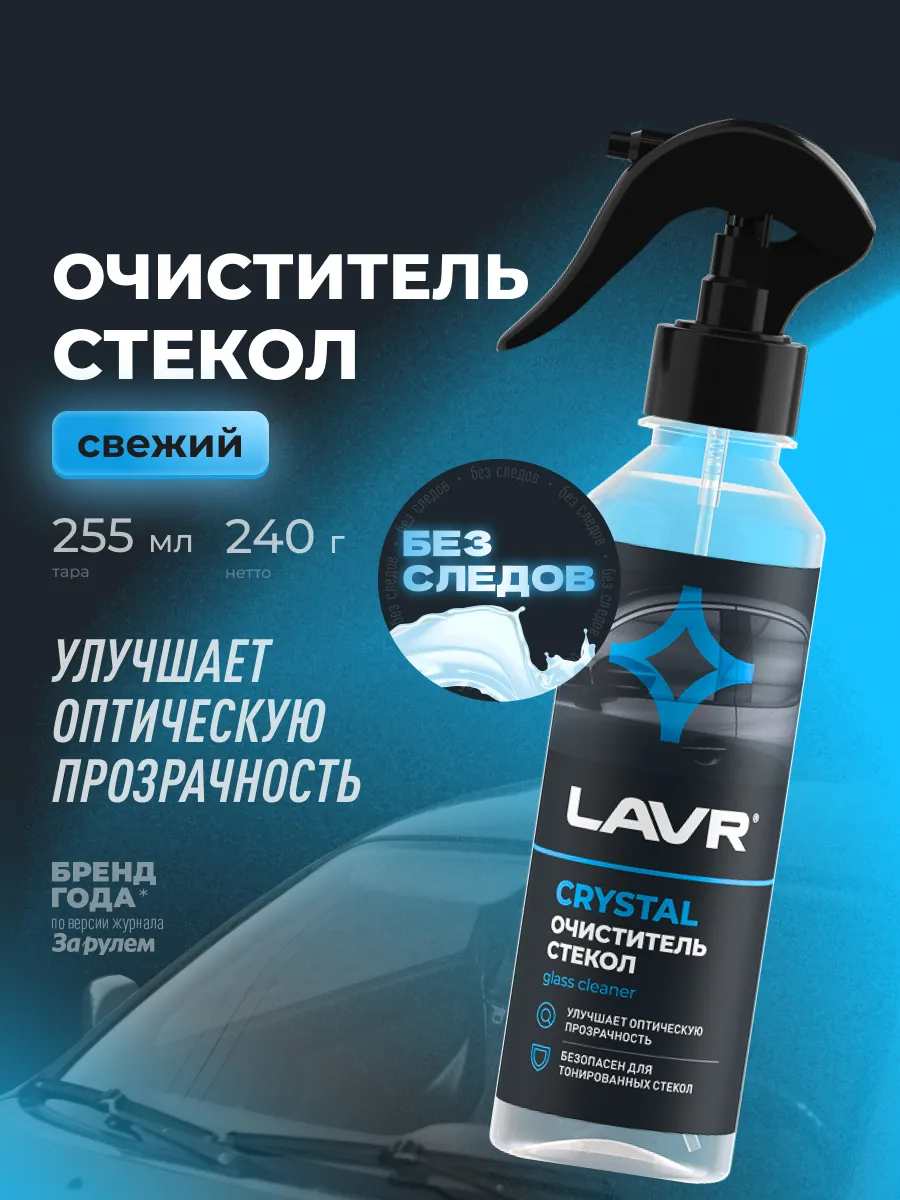 Очиститель стекол и зеркал автомобиля