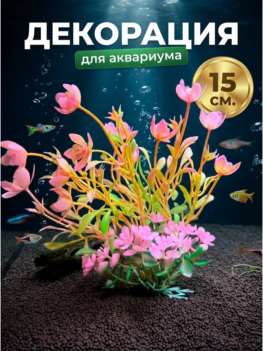 Растения аквариумные искусственные для аквариума