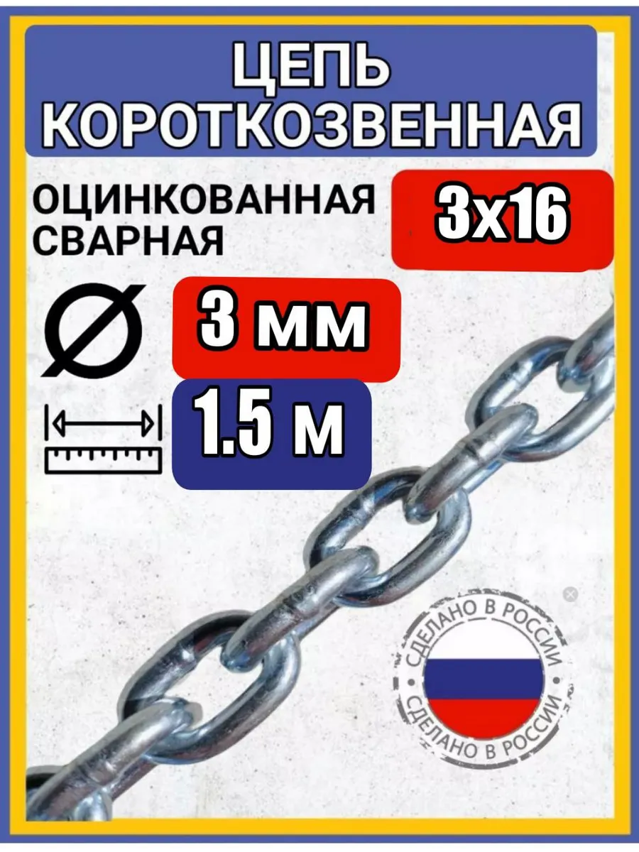 Цепь строительная сварная оцинкованная 1,5м