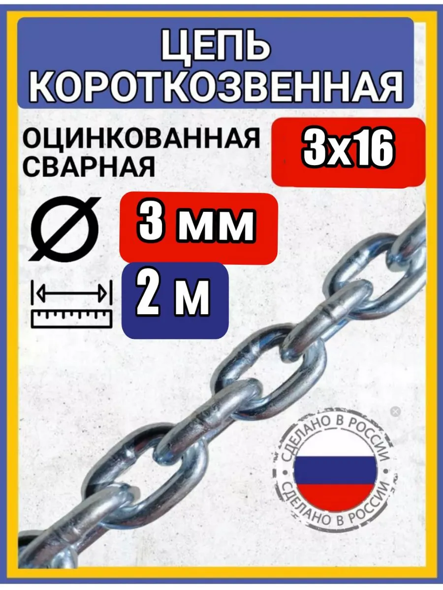 Цепь строительная сварная оцинкованная 2м