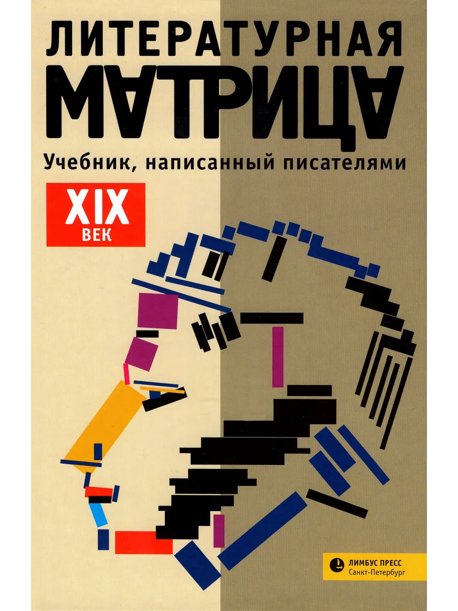 Литературная матрица.rn ХIХ век