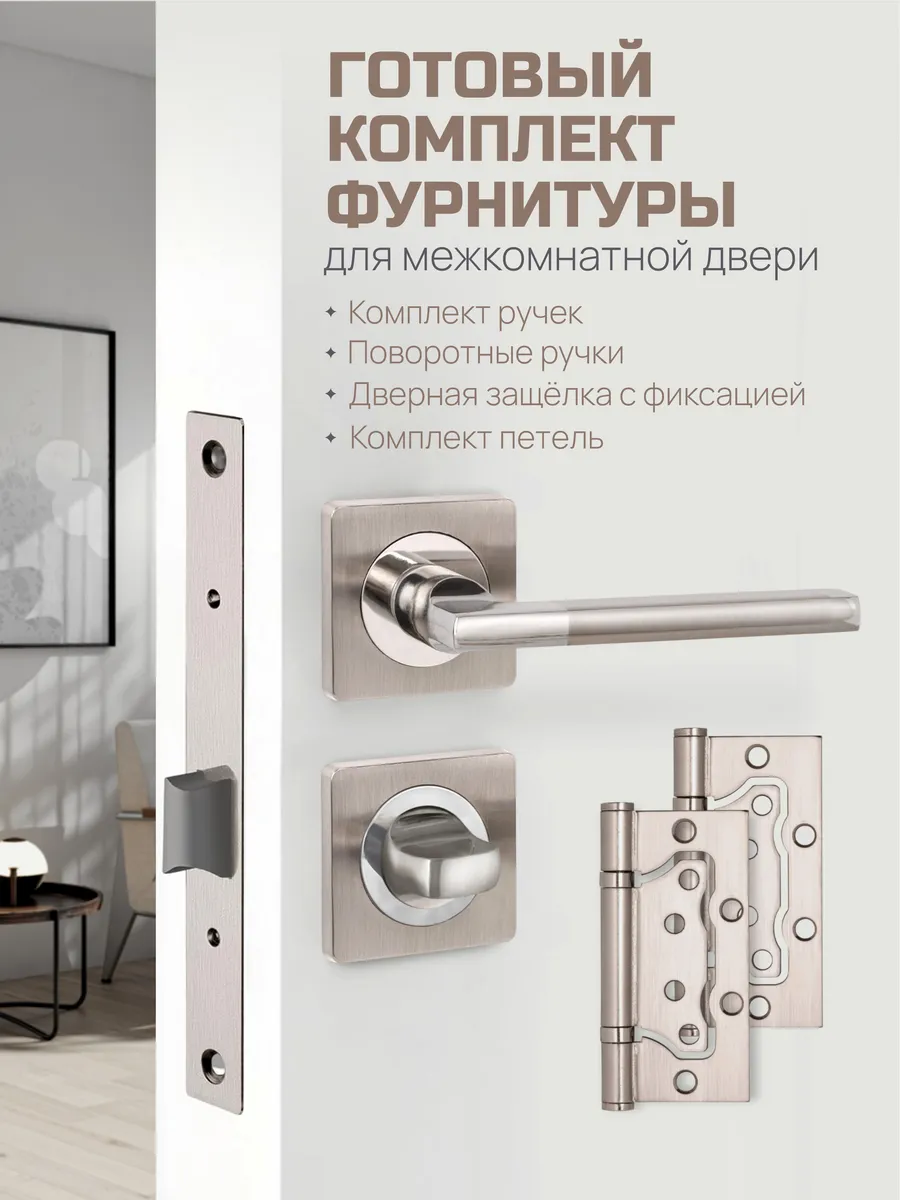 Ручка дверная межкомнатная с защелкой