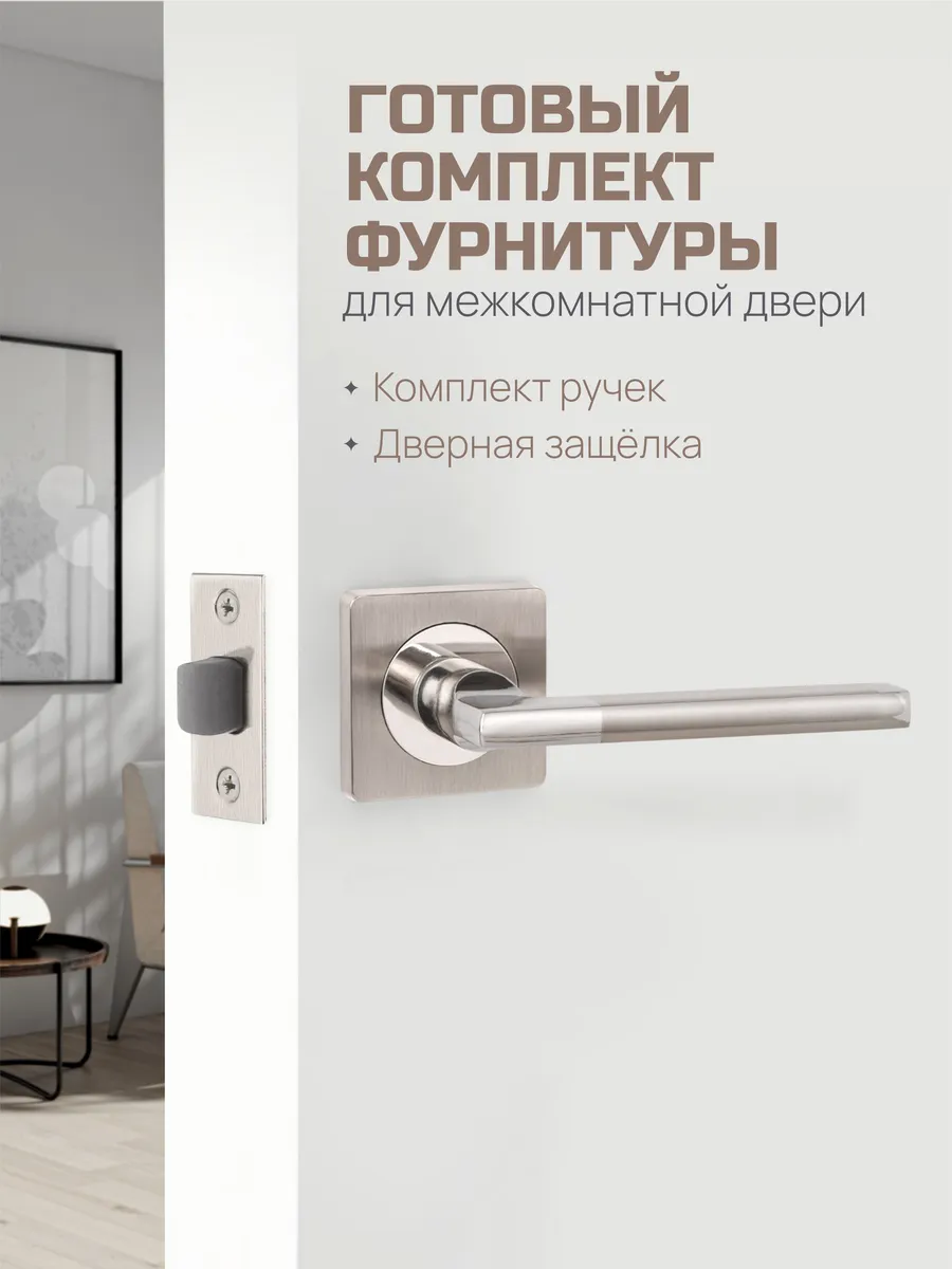 Ручка дверная межкомнатная с защелкой