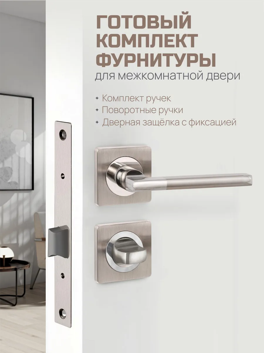 Ручка дверная межкомнатная с защелкой