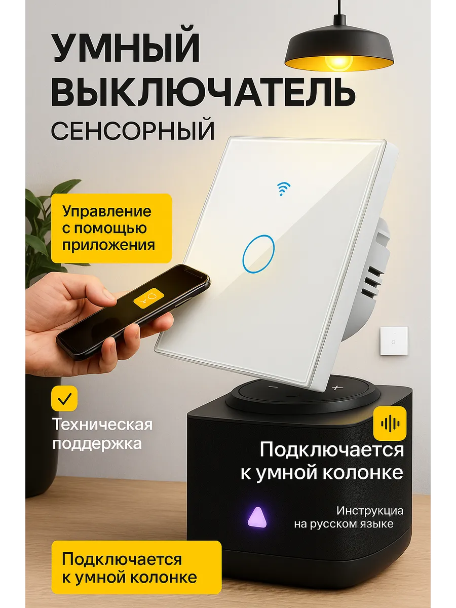 Умный сенсорный выключатель с Алисой