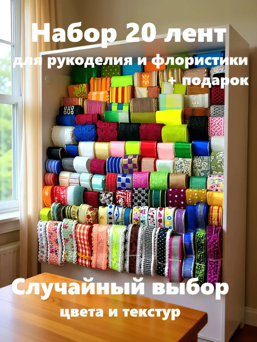 Набор лент для рукоделия 20шт*1м (20м)