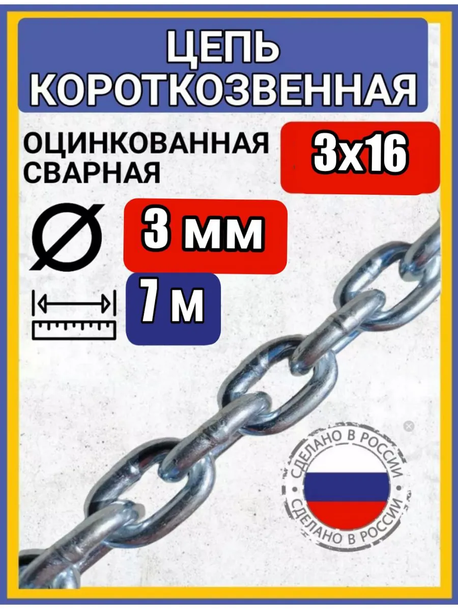 Цепь строительная сварная оцинкованная 7м