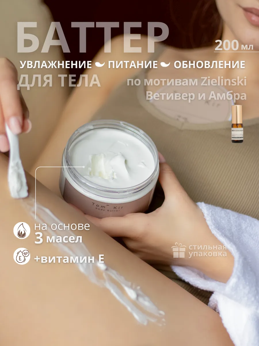 Парфюмированный баттер для тела Ветивер и Амбра
