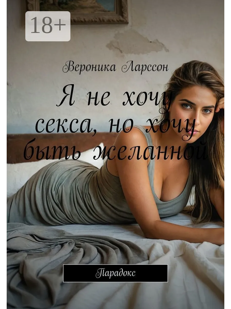 Я не хочу секса, но хочу быть желанной