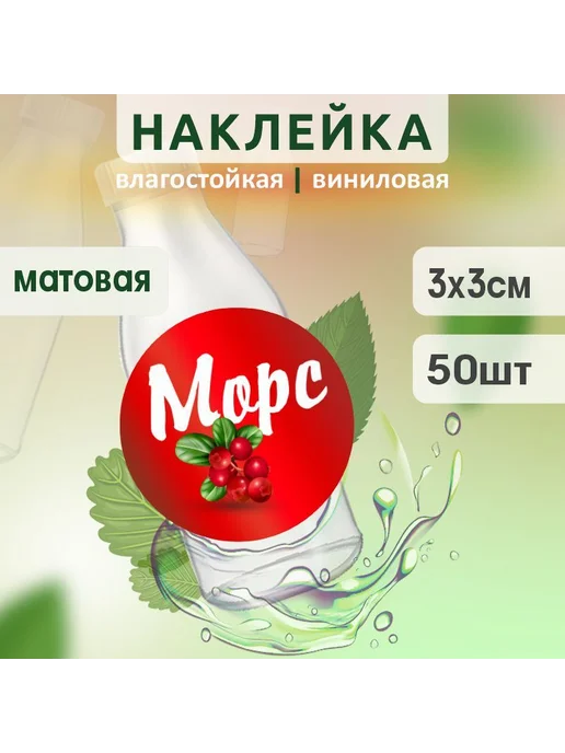 ПолиЦентр Этикетка на бутылку для морса D30 мм50 шт, 50 шт