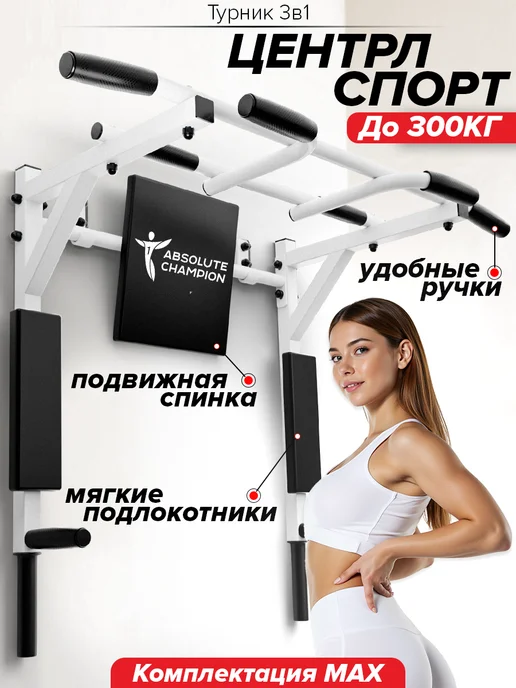 Absolute Champion Турник настенный 3 в 1 брусья пресс тренажер для спорта дома, вариант