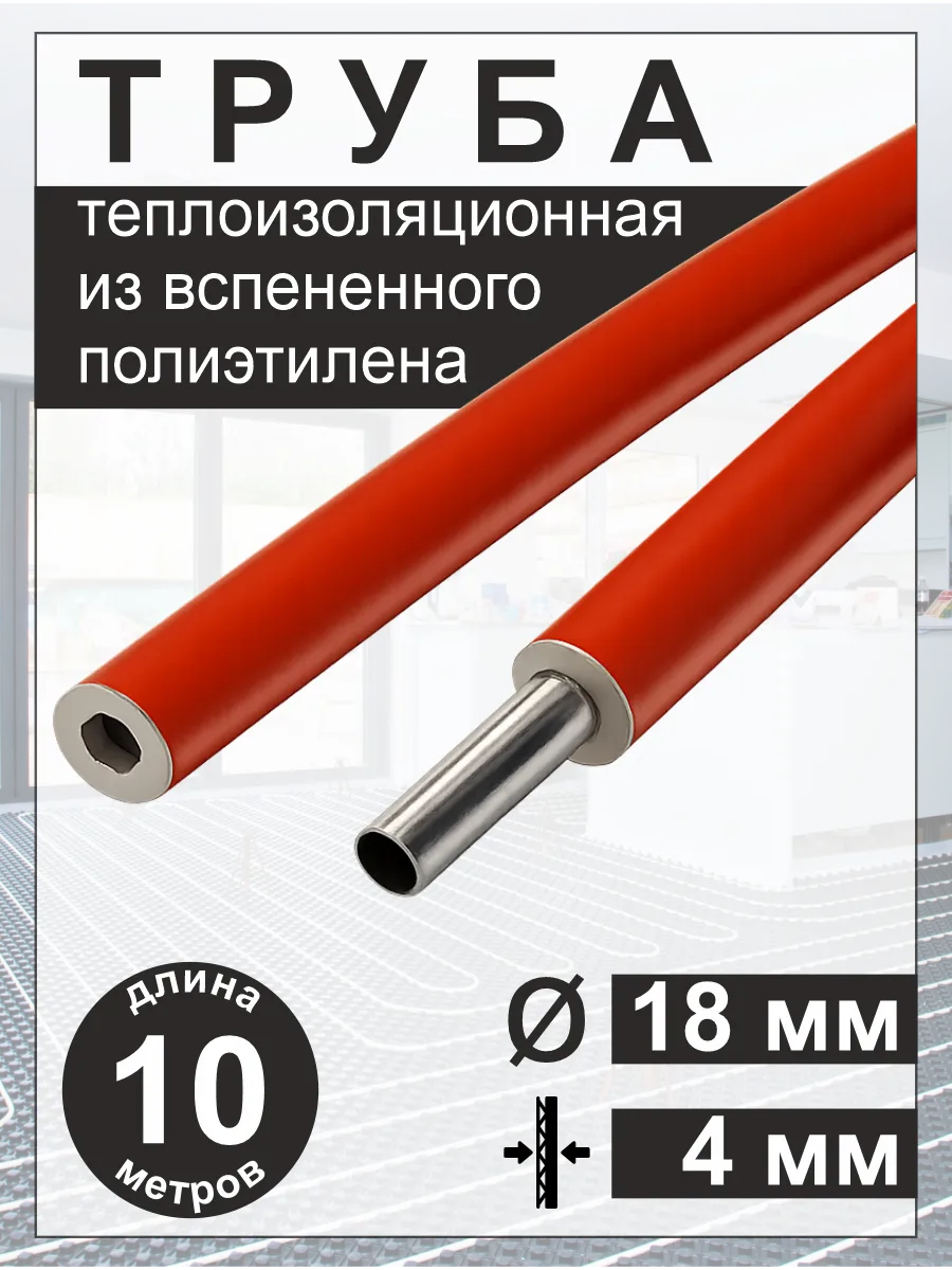 Трубная изоляция теплоизоляция утеплитель ф18/4 мм (10 м)