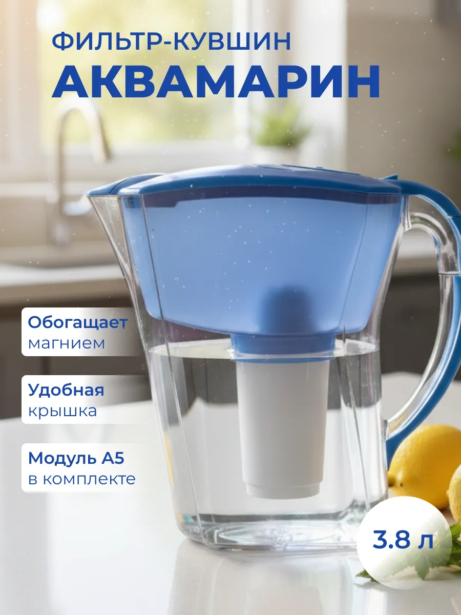 Фильтр для воды кувшин Аквамарин 3.8л с картриджем А5