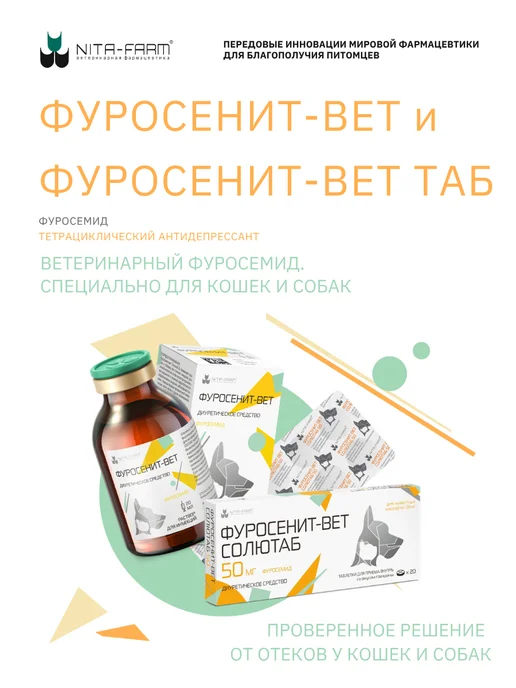 Nita-Farm Фуросенит-вет ТАБ 8 мг диуретическое средство, 20 таблеток, 50, фото 2