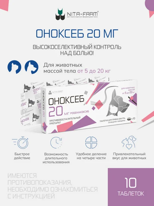 Nita-Farm Оноксеб 20 мг противовоспалительный препарат 5-20 кг, 10таб, 20 кг, фото 2