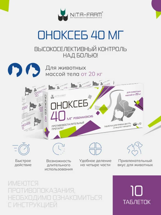 Nita-Farm Оноксеб 40 мг противовоспалительный препарат от 20 кг, 10таб, 20 кг, фото 2