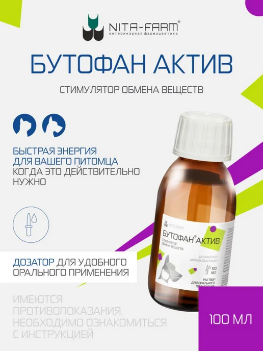 Nita-Farm Бутофан Актив добавка для восполнения энергии, 50 мл, 100 мл, фото 2