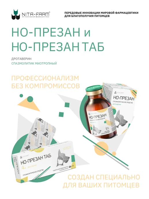 Но-презан ТАБ 20мг. (NITA-FARM) ветеринарный спазмолитик для кошек и собак, 10 таблеток, 40 мг 10 таблеток, фото 2