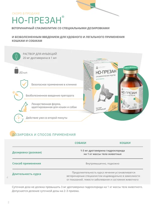 Но-презан ТАБ 20мг. (NITA-FARM) ветеринарный спазмолитик для кошек и собак, 10 таблеток, 40 мг 10 таблеток, фото 3