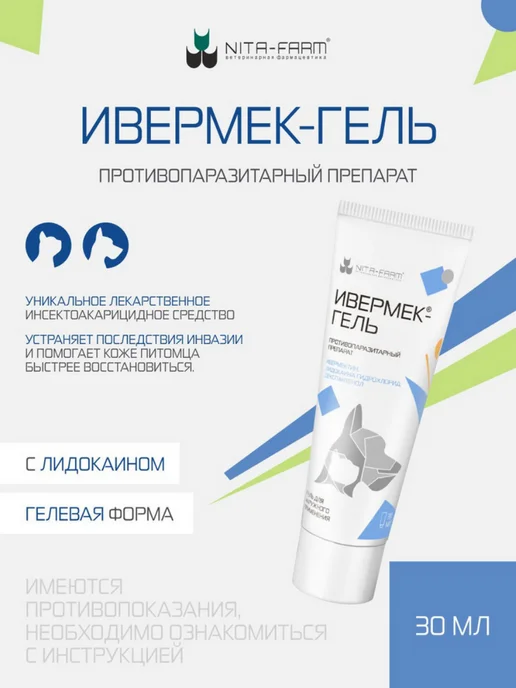 Ивермек-гель (NITA-FARM) противопаразитарный для собак и кошек, 30 мл., 30 мл, фото 2
