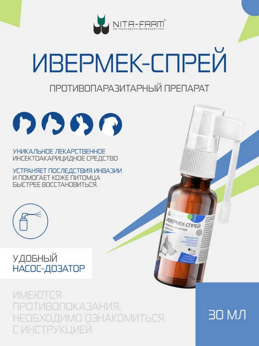 Nita-Farm Ивермек-спрей противопаразитарный, 30 мл, 30 мл, фото 2