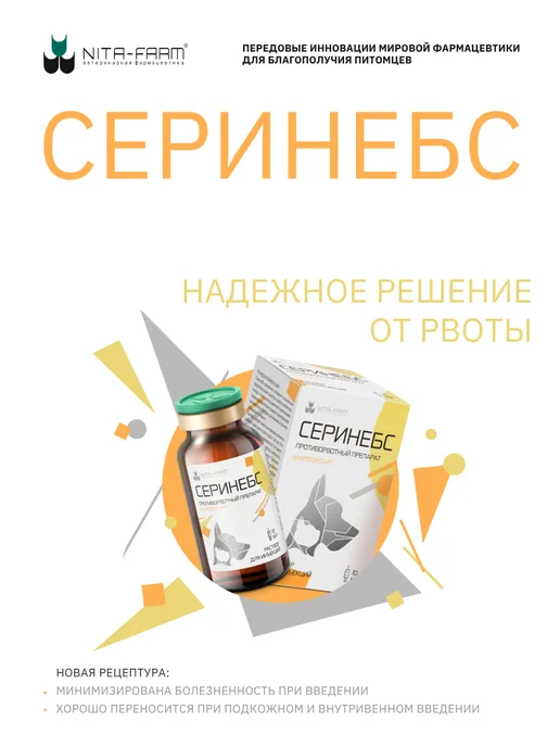 Nita-Farm Серинебс противорвотный препарат для животных, 10 мл, 10 мл, фото 2