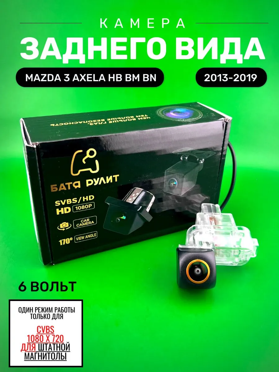 Автомобильная камера заднего вида Mazda 3 Axela Hatchback