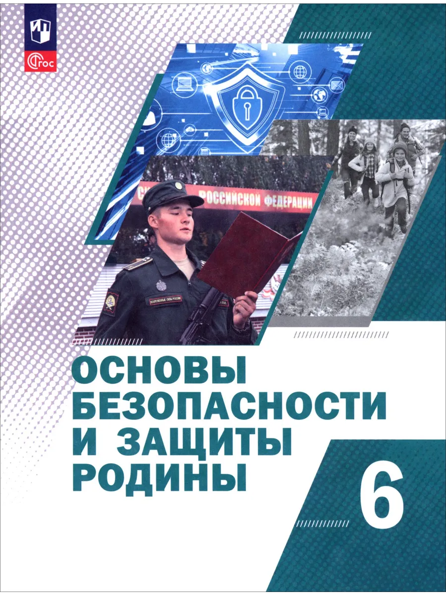 Основы безопасности и защиты Родины. 6 класс