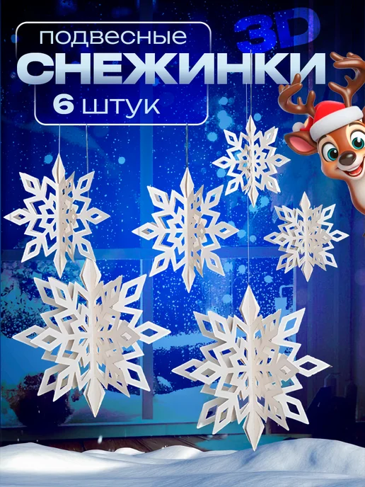 КарСАли Снежинки подвесные 3D, вариант