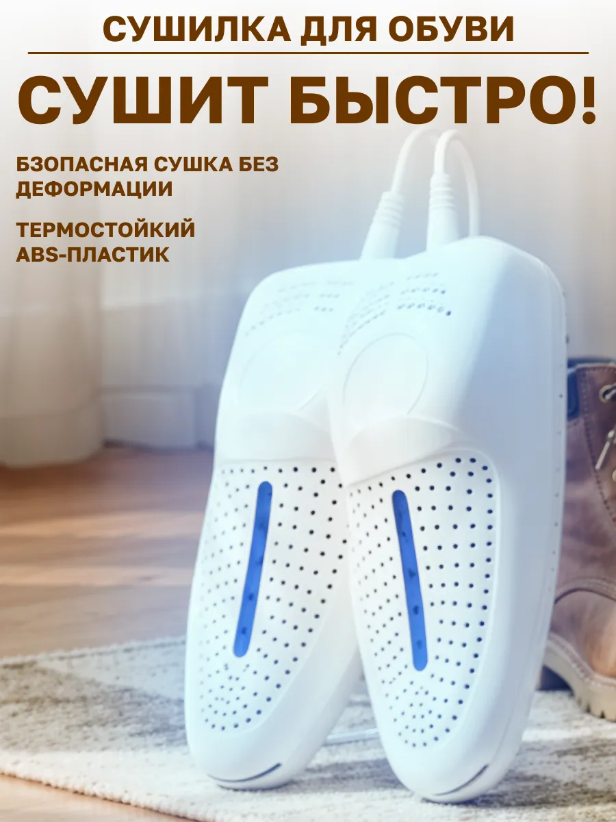 Сушилка для обуви электрическая