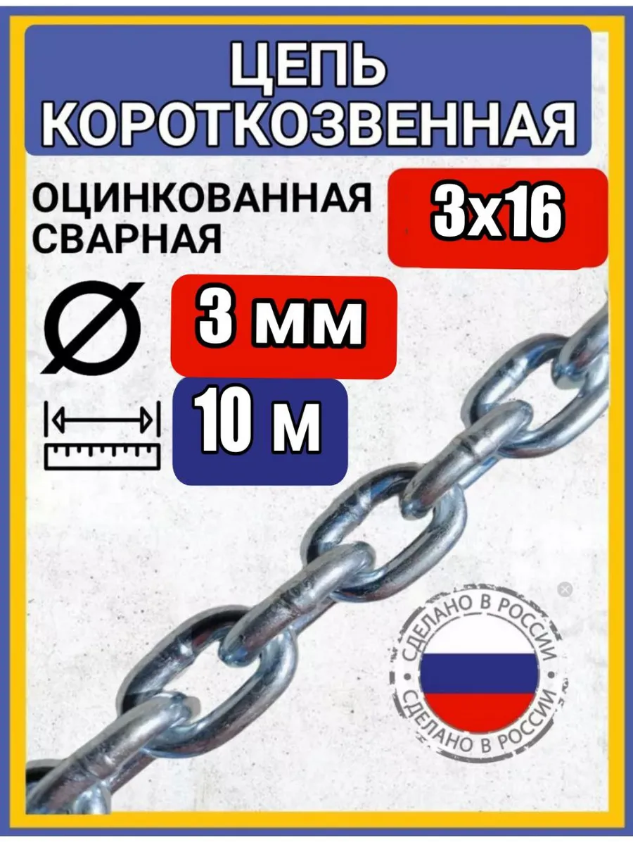 Цепь строительная сварная оцинкованная 10м