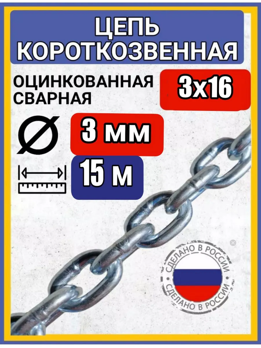 Цепь строительная сварная оцинкованная 15м