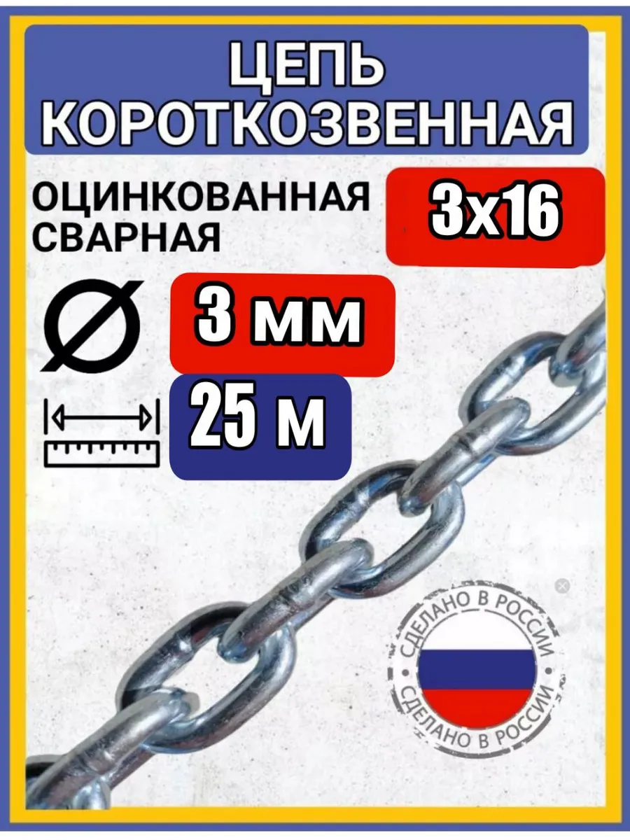 Цепь строительная сварная оцинкованная 25м