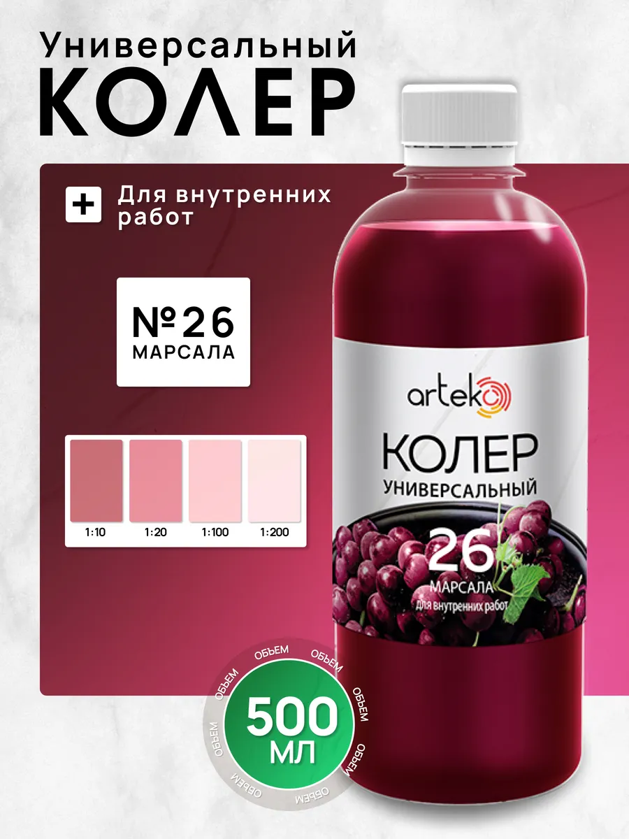 Колер №26 марсала, Arteko, 500 мл для колеровки