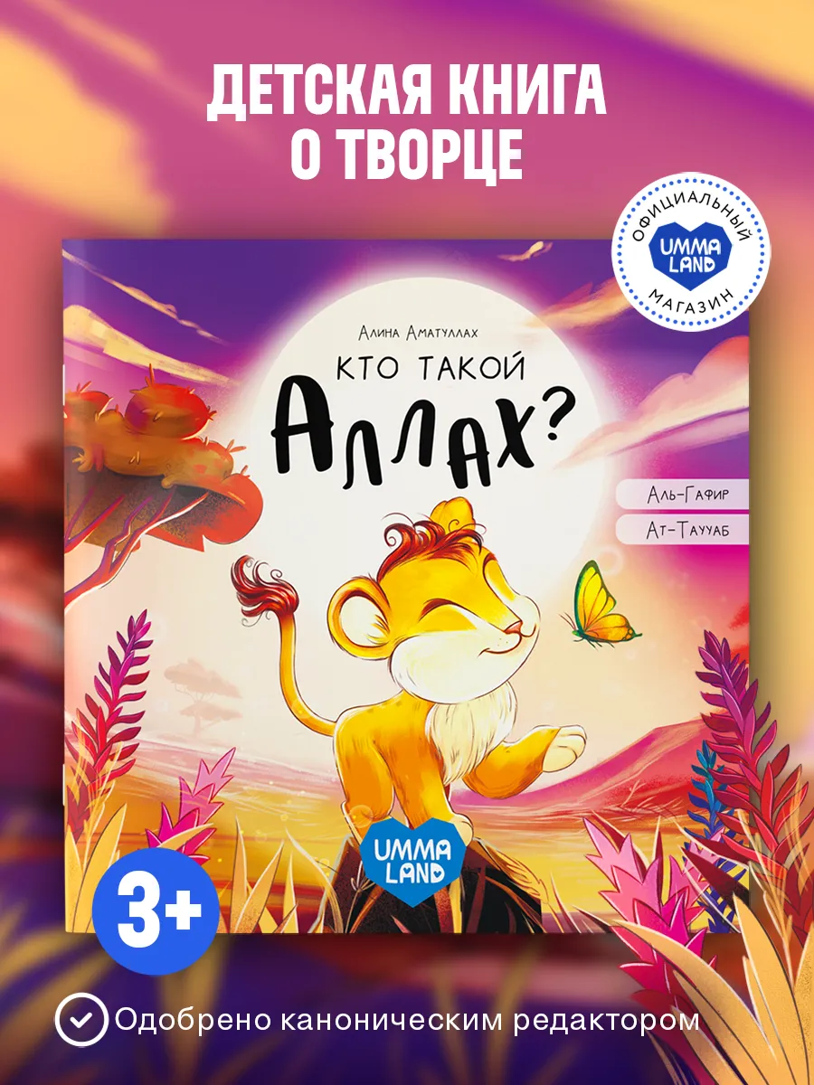 Книга Кто такой Аллах? Исламская сказка (Про львенка)