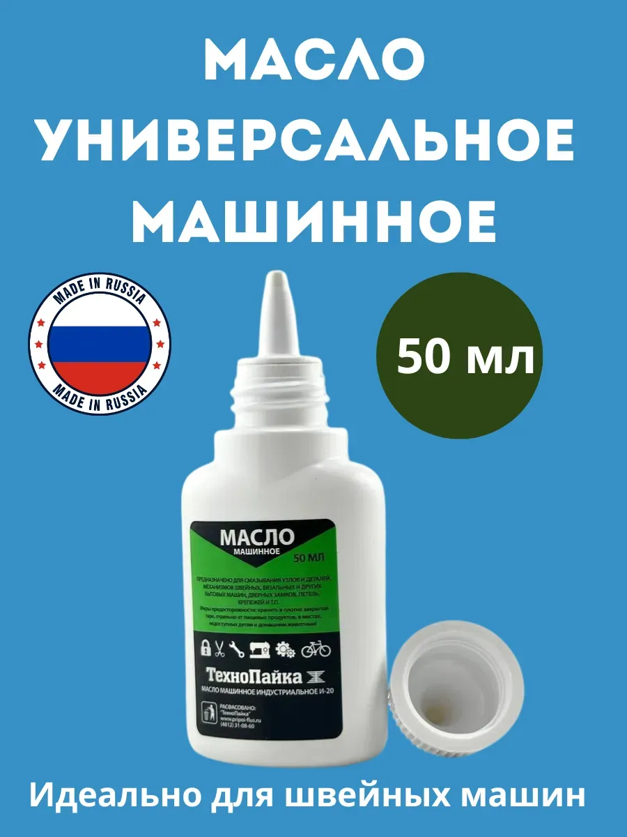 Масло для швейных машин для смазки промышленных
