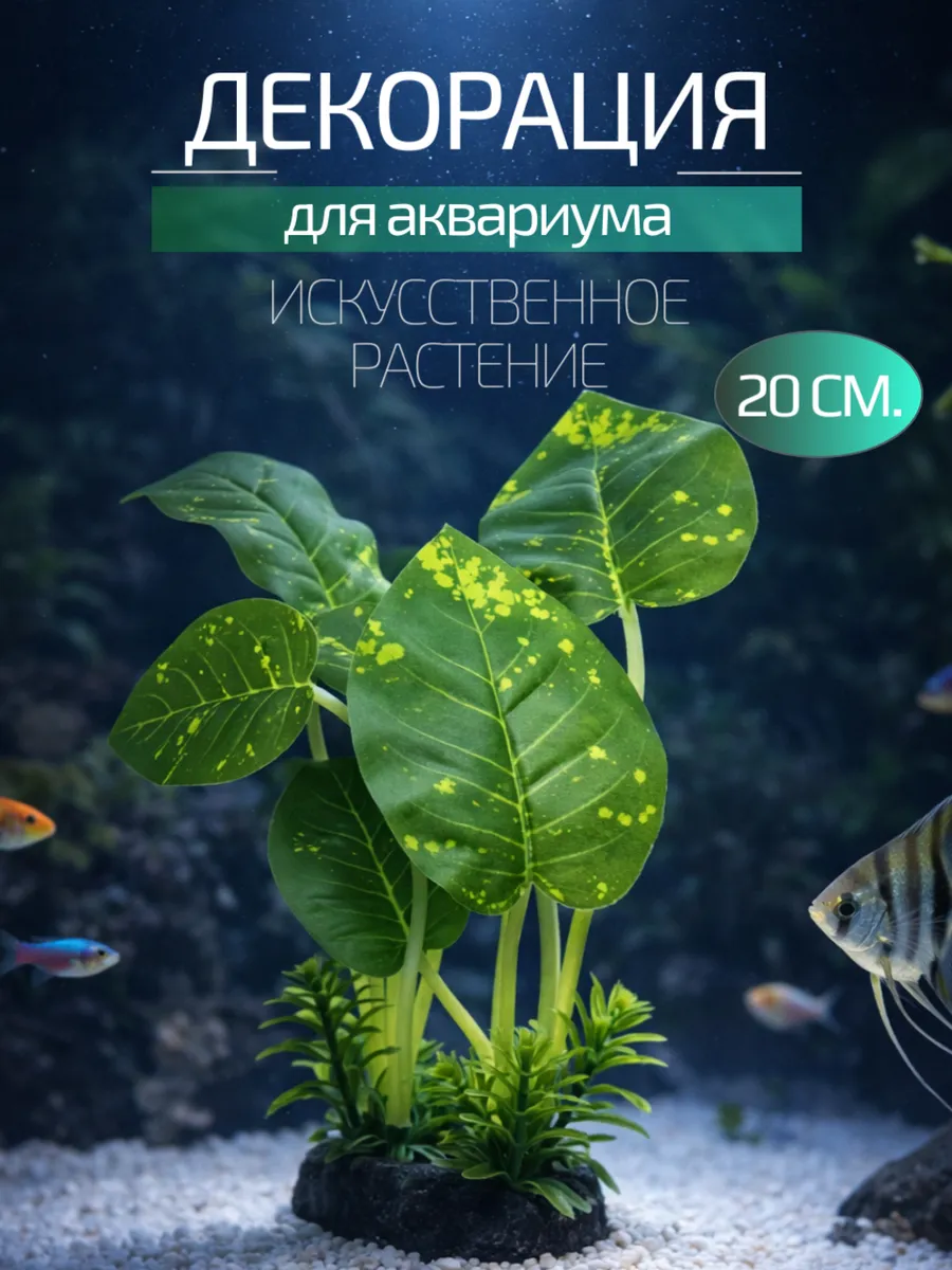 Декорация для аквариума 20 см.