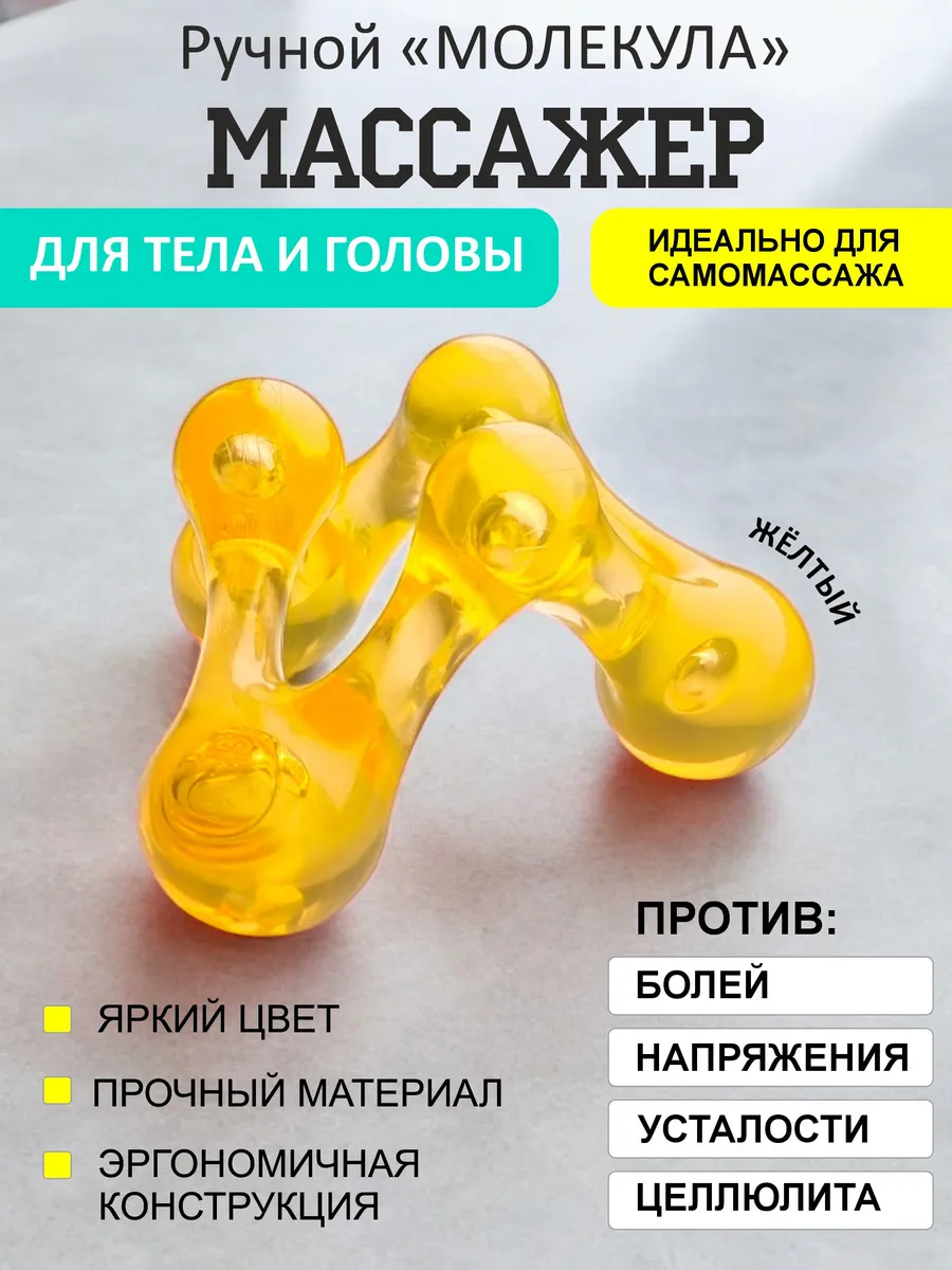 массажер универсальный для тела "Молекула", желтый