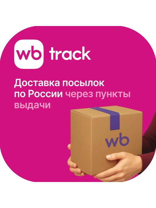 Вб трек - Купить в интернет магазине WildBerries.ru