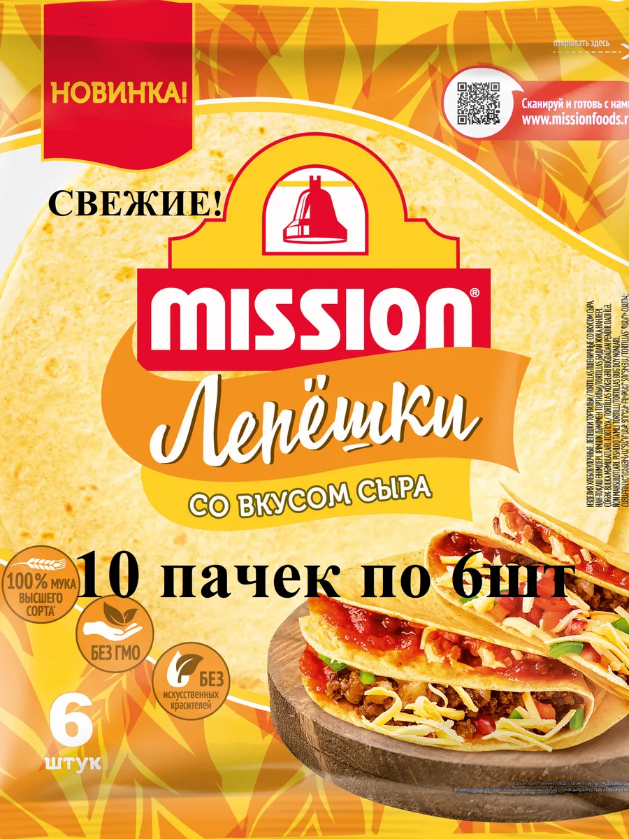 Тортильи лепёшки MISSION Cо вкусом сыра,20см,10пачек по 6шт