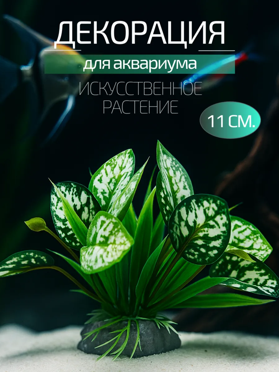 Декор для аквариума 11 см.