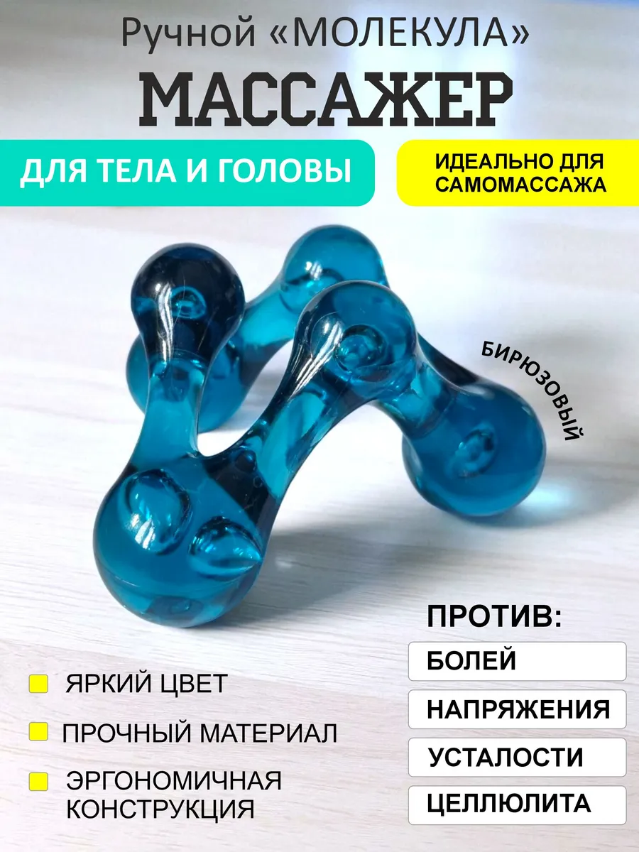 массажер универсальный для тела "Молекула", морская волна