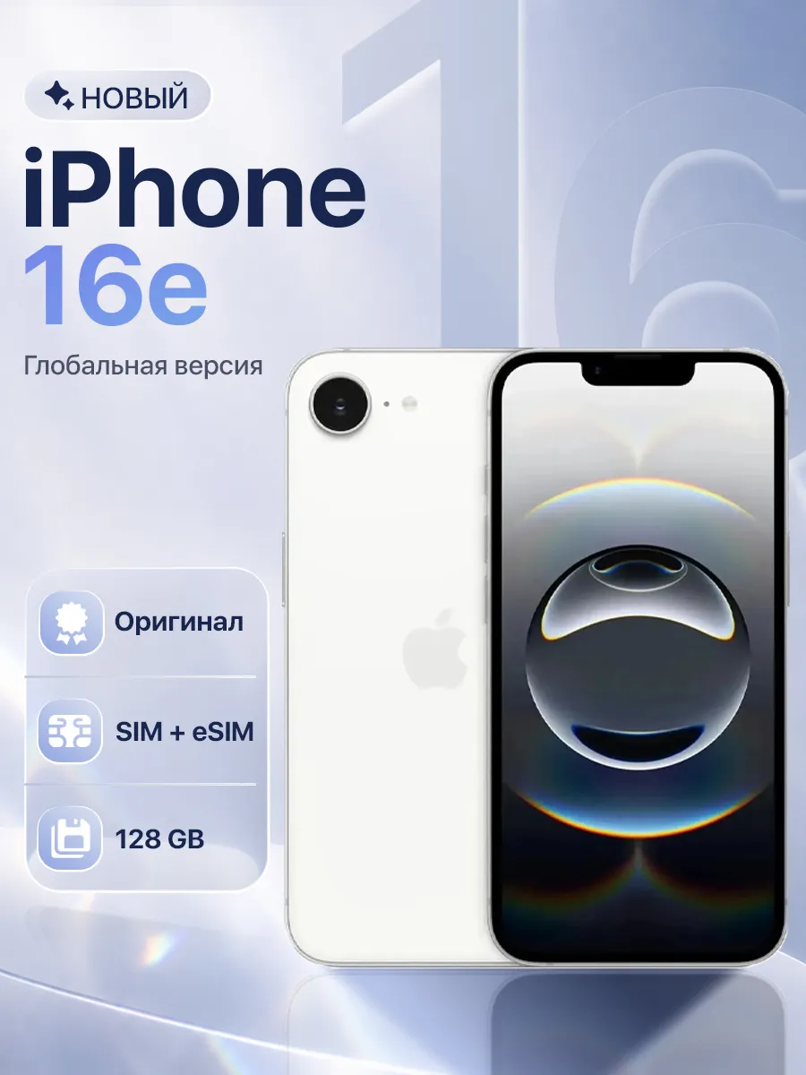 Смартфон iPhone 16e 128 ГБ White Apple 525064552 купить в интернет‑магазине Wildberries
