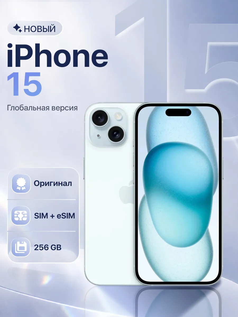 Смартфон iPhone 15 256 ГБ Blue Apple 525064557 купить в интернет‑магазине Wildberries