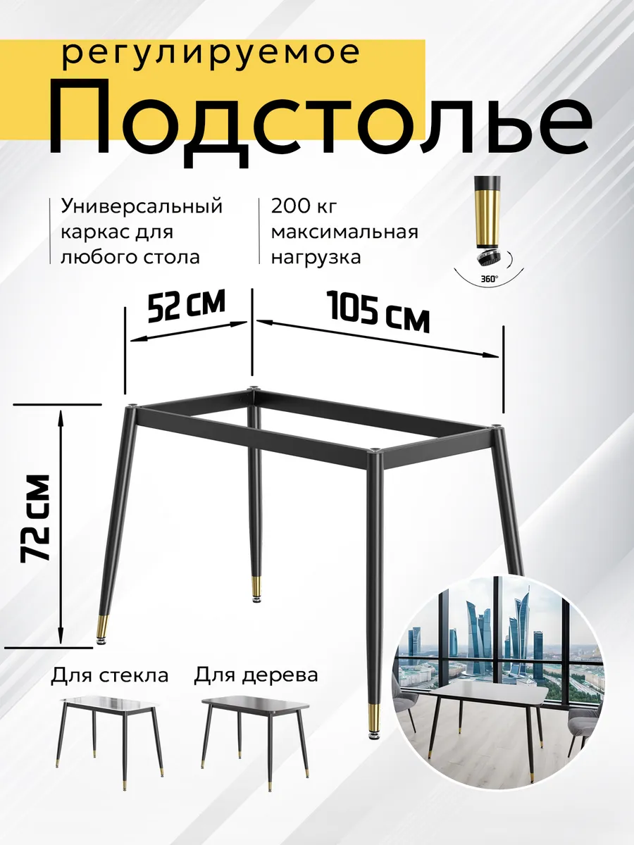 Подстолье регулируемое опора для стола из металла 105х52х72