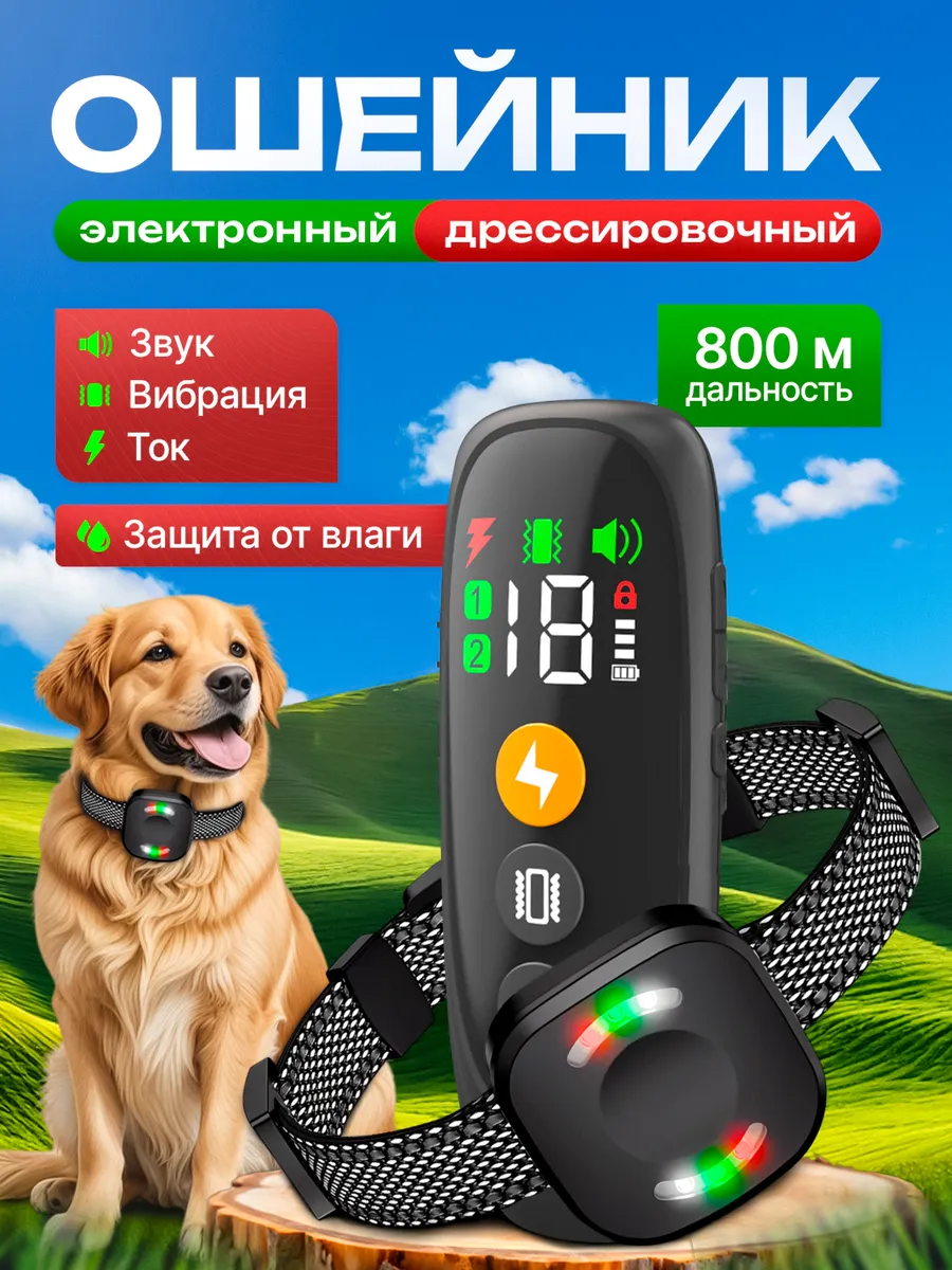 Электронный ошейник дрессировочный с пультом