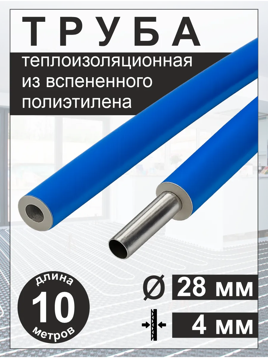 Трубная изоляция теплоизоляция утеплитель ф28/4 мм (10 м)