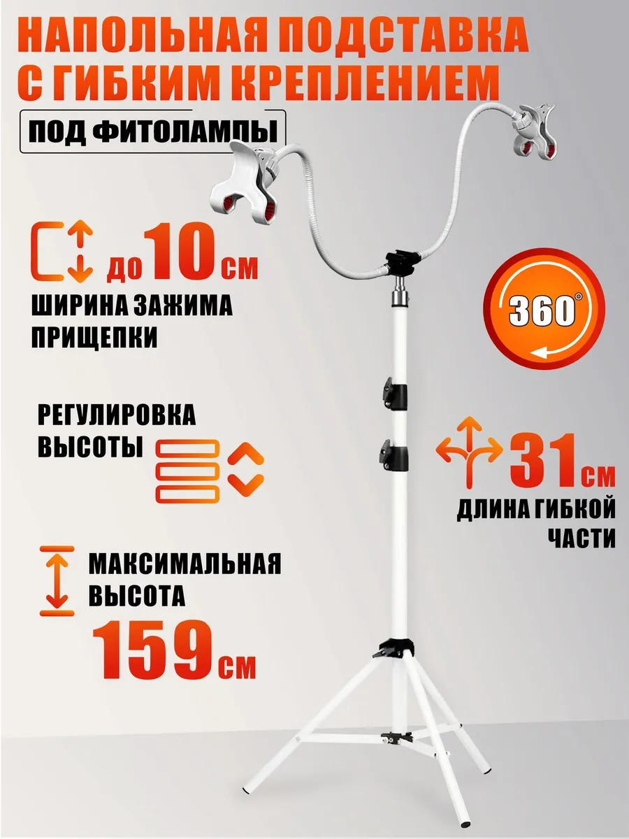 Напольная подставка под фитолампы с гибким креплением